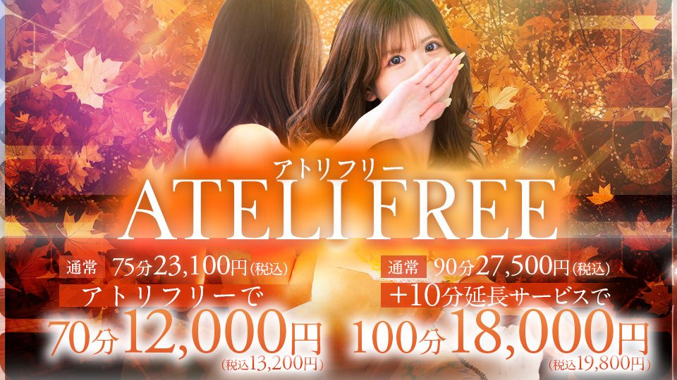 【アトリフリー】開催中！