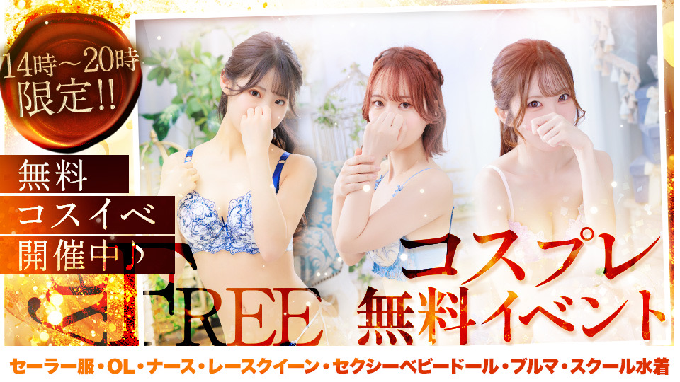 コスプレ無料イベント♥️お昼14時から20時まで！