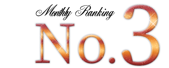ランキングNO.3