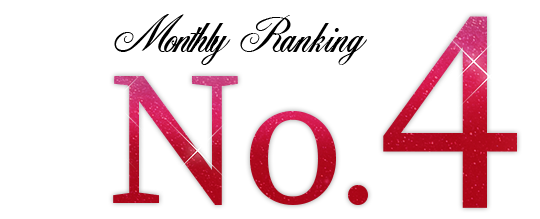 ランキングNO.4