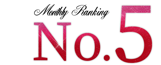 ランキングNO.5