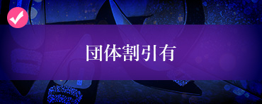 団体割引有り
