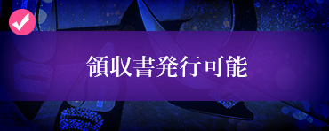 領収書発行可能